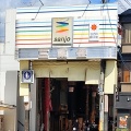 実際訪問したユーザーが直接撮影して投稿した石橋町(三条通)商店街三条名店街の写真