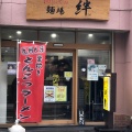 実際訪問したユーザーが直接撮影して投稿した戸塚町ラーメン専門店麺場 絆1048の写真