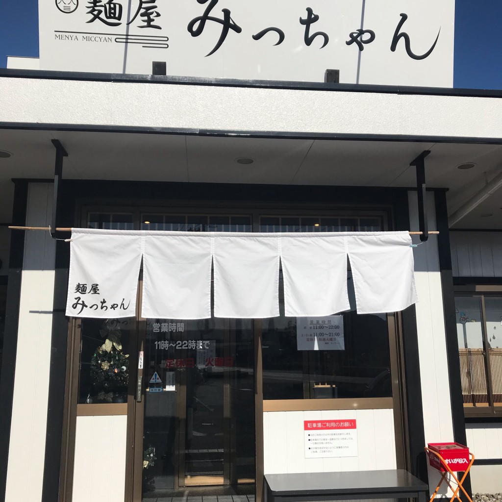 実際訪問したユーザーが直接撮影して投稿した船津ラーメン専門店麺屋 みっちゃんの写真