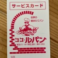 実際訪問したユーザーが直接撮影して投稿した永楽町デザート / ベーカリー有限会社ルパン 長崎屋店の写真