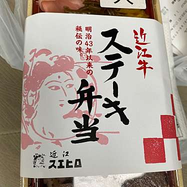 近江スエヒロ 土山茶屋のundefinedに実際訪問訪問したユーザーunknownさんが新しく投稿した新着口コミの写真