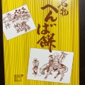 実際訪問したユーザーが直接撮影して投稿した本町和菓子へんばや商店 伊勢市駅前店の写真