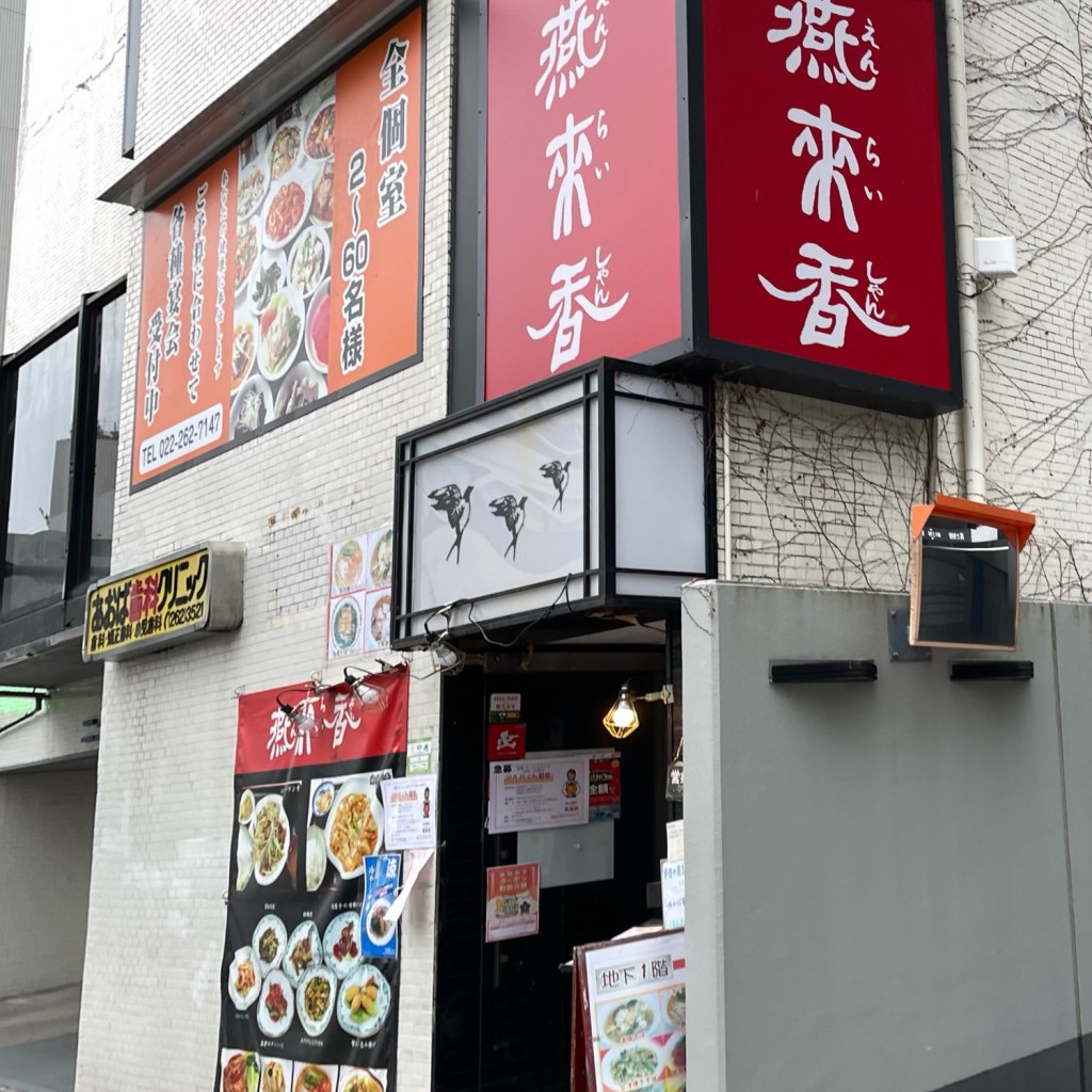 実際訪問したユーザーが直接撮影して投稿した花京院台湾料理台湾中国料理 燕来香の写真