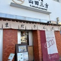 実際訪問したユーザーが直接撮影して投稿した本町たい焼き / 今川焼山田三方の写真