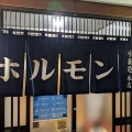 実際訪問したユーザーが直接撮影して投稿した北笹間焼肉味楽苑 本店の写真