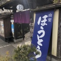 実際訪問したユーザーが直接撮影して投稿した山中うどん浅間茶屋 山中湖店の写真