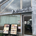 実際訪問したユーザーが直接撮影して投稿した三橋喫茶店星乃珈琲店 さいたま三橋店の写真