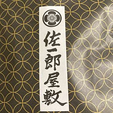 佐一郎屋敷 のundefinedに実際訪問訪問したユーザーunknownさんが新しく投稿した新着口コミの写真