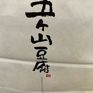 五ケ山豆腐のundefinedに実際訪問訪問したユーザーunknownさんが新しく投稿した新着口コミの写真
