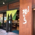 実際訪問したユーザーが直接撮影して投稿した常盤町和菓子まむ多 大和田店の写真