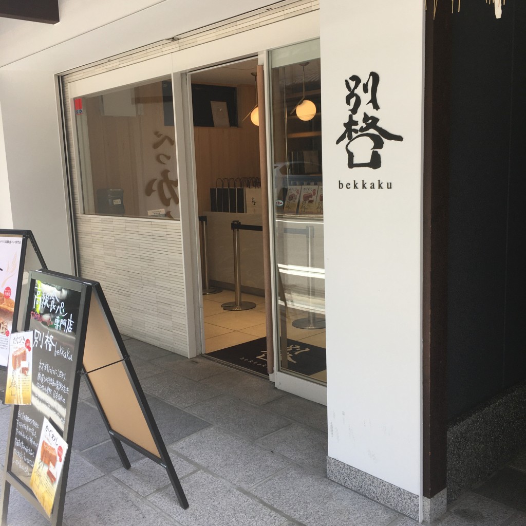 実際訪問したユーザーが直接撮影して投稿した百足屋町(新町通)ベーカリー別格 新町店の写真