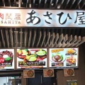 実際訪問したユーザーが直接撮影して投稿した港明ステーキ肉問屋 あさひ屋 ららぽーと名古屋みなとアクルス店の写真