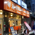 実際訪問したユーザーが直接撮影して投稿した赤塚新町ラーメン専門店らーめん琴海 赤塚店の写真