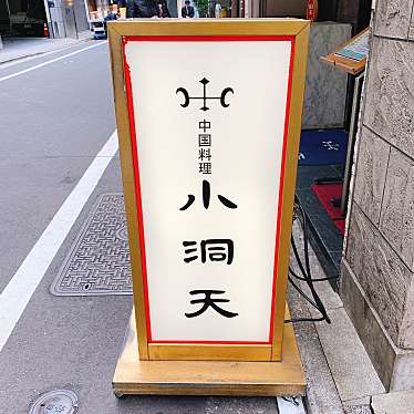 グルメとアートうろうろさんが投稿した日本橋中華料理のお店小洞天 日本橋本店/ショウドウテン ニホンバシホンテンの写真