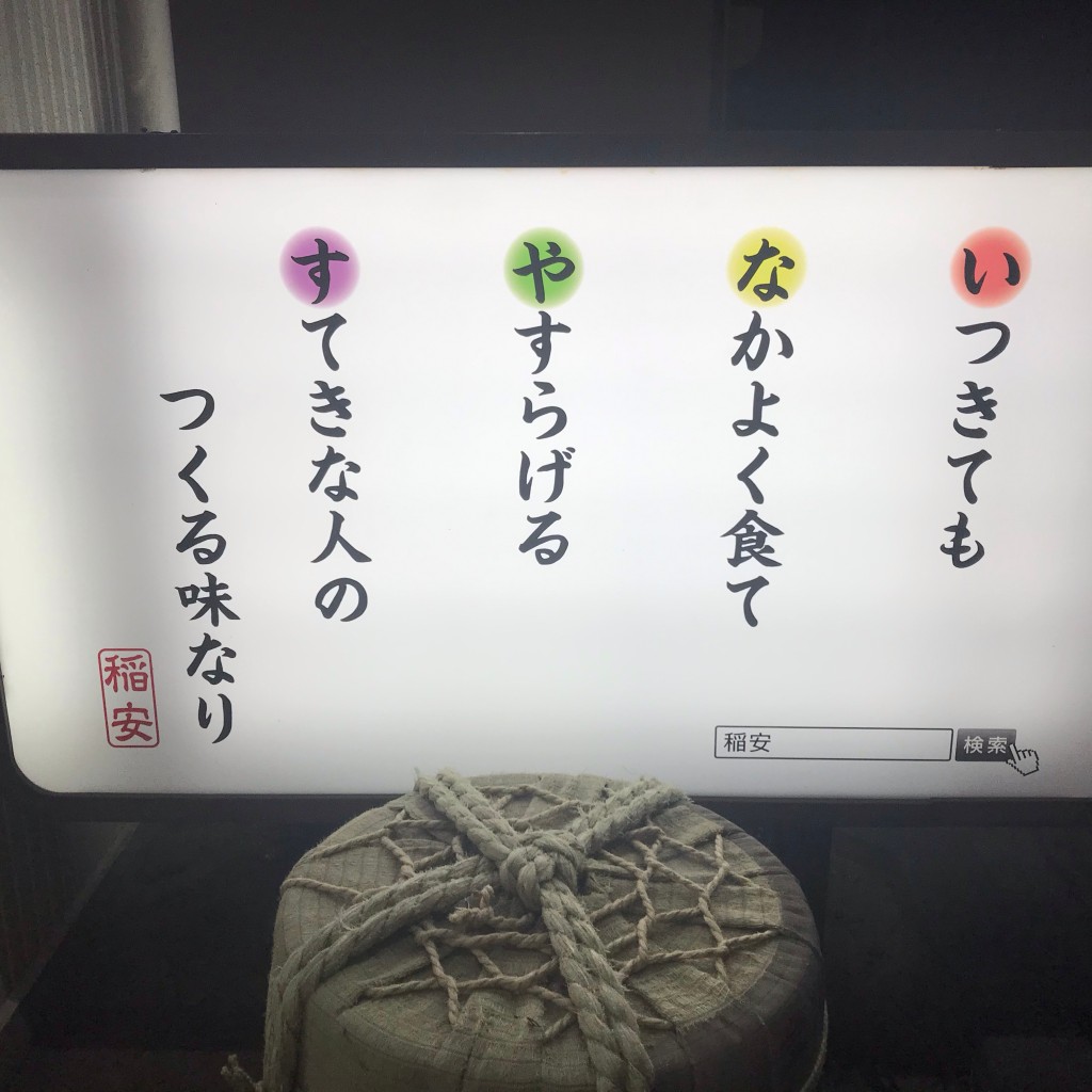 実際訪問したユーザーが直接撮影して投稿した西方町金崎和食 / 日本料理稲安の写真