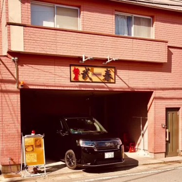 グルメリポートさんが投稿した川内町ラーメン / つけ麺のお店麺屋 武春の写真