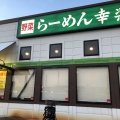 実際訪問したユーザーが直接撮影して投稿した沖田ラーメン専門店幸楽苑 長岡駅東店の写真