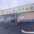 実際訪問したユーザーが直接撮影して投稿した深谷中ラーメン専門店ら~めん ぎょうてん屋 GOLD 綾瀬店の写真