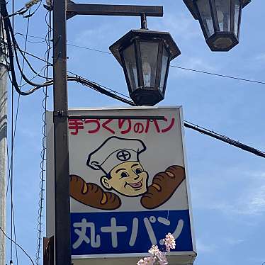 実際訪問したユーザーが直接撮影して投稿した長塚ベーカリー丸十パンの写真