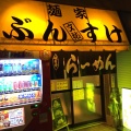 実際訪問したユーザーが直接撮影して投稿した花川戸ラーメン専門店麺家 ぶんすけの写真