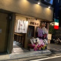 実際訪問したユーザーが直接撮影して投稿した相之町イタリアン京の立ち飲み処 おばんざいとおむすび 縁の写真