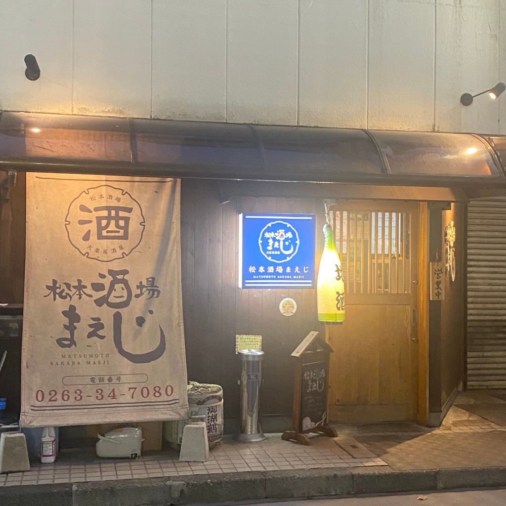 実際訪問したユーザーが直接撮影して投稿した深志居酒屋松本酒場 まえじの写真