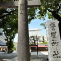 実際訪問したユーザーが直接撮影して投稿した天神神社警固神社の写真