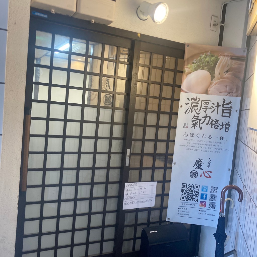 実際訪問したユーザーが直接撮影して投稿した大宮北椿原町ラーメン専門店天骨庵 慶心の写真