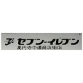 実際訪問したユーザーが直接撮影して投稿した高円寺北コンビニエンスストアセブンイレブン 高円寺中通商店街店の写真