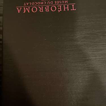 ミュゼ・ドゥ・ショコラ・テオブロマ 本店のundefinedに実際訪問訪問したユーザーunknownさんが新しく投稿した新着口コミの写真