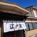 実際訪問したユーザーが直接撮影して投稿した西二十四条南うどん江戸東 帯広店の写真