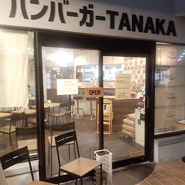 ハンバーガー TANAKAのundefinedに実際訪問訪問したユーザーunknownさんが新しく投稿した新着口コミの写真