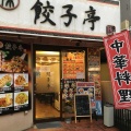 実際訪問したユーザーが直接撮影して投稿した本町餃子陳餃子亭の写真