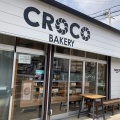 実際訪問したユーザーが直接撮影して投稿した立野北ベーカリーCROCO BAKERYの写真