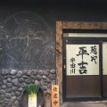 実際訪問したユーザーが直接撮影して投稿した宇田川町和食 / 日本料理葱や平吉 渋谷宇田川町店の写真