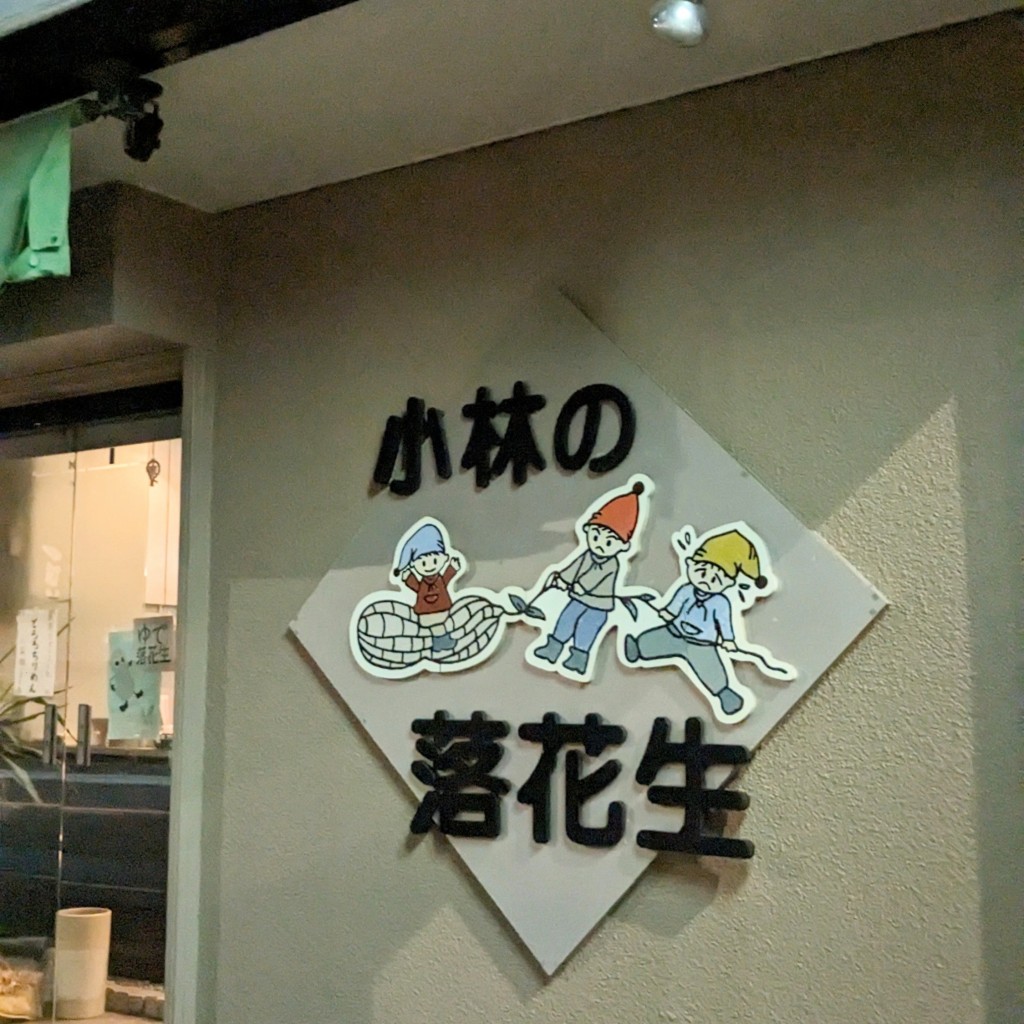 実際訪問したユーザーが直接撮影して投稿した南湖豆菓子店小林の落花生の写真