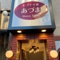 実際訪問したユーザーが直接撮影して投稿した新宿洋食ビフテキ家あづまの写真