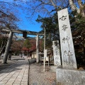 実際訪問したユーザーが直接撮影して投稿した草久神社古峯神社の写真