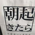 実際訪問したユーザーが直接撮影して投稿した上新田食パン専門店高級食パン専門店『朝起きたら君がいた』の写真