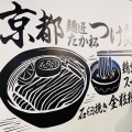 実際訪問したユーザーが直接撮影して投稿した東塩小路町ラーメン / つけ麺麺匠たか松京都駅ビル拉麺小路店の写真