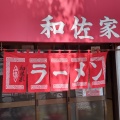 実際訪問したユーザーが直接撮影して投稿した阿佐谷南ラーメン / つけ麺和佐家の写真