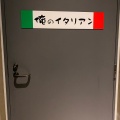 実際訪問したユーザーが直接撮影して投稿した宇田川町イタリアン俺のイタリアン 渋谷の写真