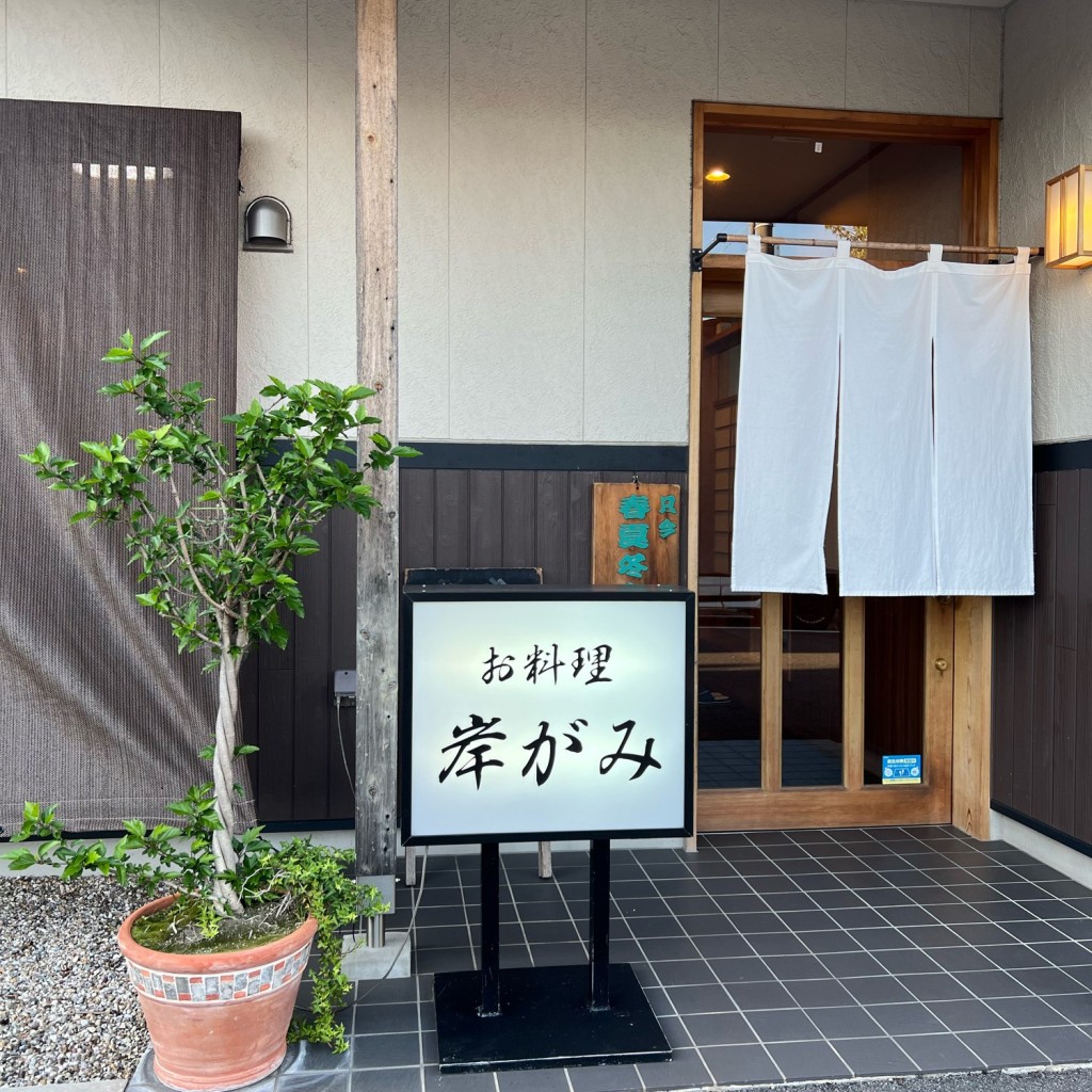 ろみりんさんが投稿した山下町和食 / 日本料理のお店お料理 岸がみ/オリョウリガンガミの写真