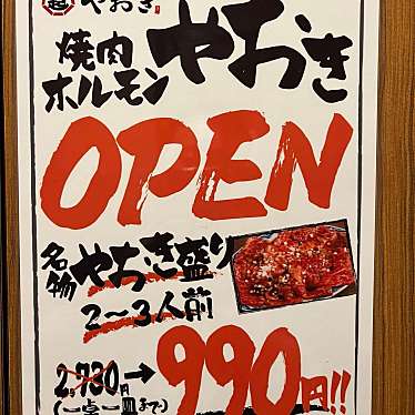 YUKiE1209さんが投稿した溝口ホルモンのお店焼肉ホルモン やおき/ヤキニクホルモンヤオキの写真