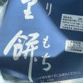 実際訪問したユーザーが直接撮影して投稿した中居和菓子四里餅商事 大里屋 支店の写真
