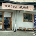 実際訪問したユーザーが直接撮影して投稿した南浜田町うどん讃岐うどん みやの家の写真