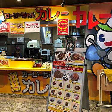 カーリーちゃんカレー 刈谷ハイウェイオアシス店のundefinedに実際訪問訪問したユーザーunknownさんが新しく投稿した新着口コミの写真