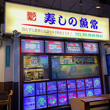 カツラさんが投稿した巣鴨寿司のお店寿しの魚常 巣鴨店/スシノウオツネスガモテンの写真