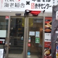 実際訪問したユーザーが直接撮影して投稿した南一条西ラーメン専門店札幌海老麺舎×中華そば煮干しセンターの写真