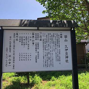 袋山久伊豆神社のundefinedに実際訪問訪問したユーザーunknownさんが新しく投稿した新着口コミの写真